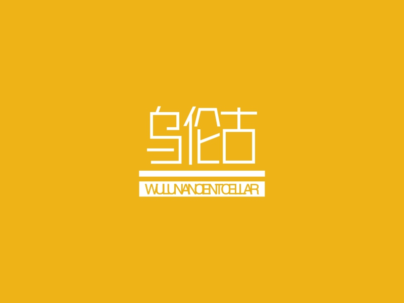 乌伦古logo设计 - 标小智