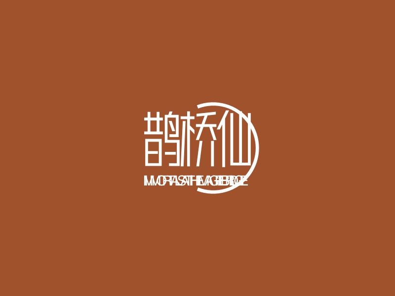 鹊桥仙 logo | 一键设计 logo - 标小智