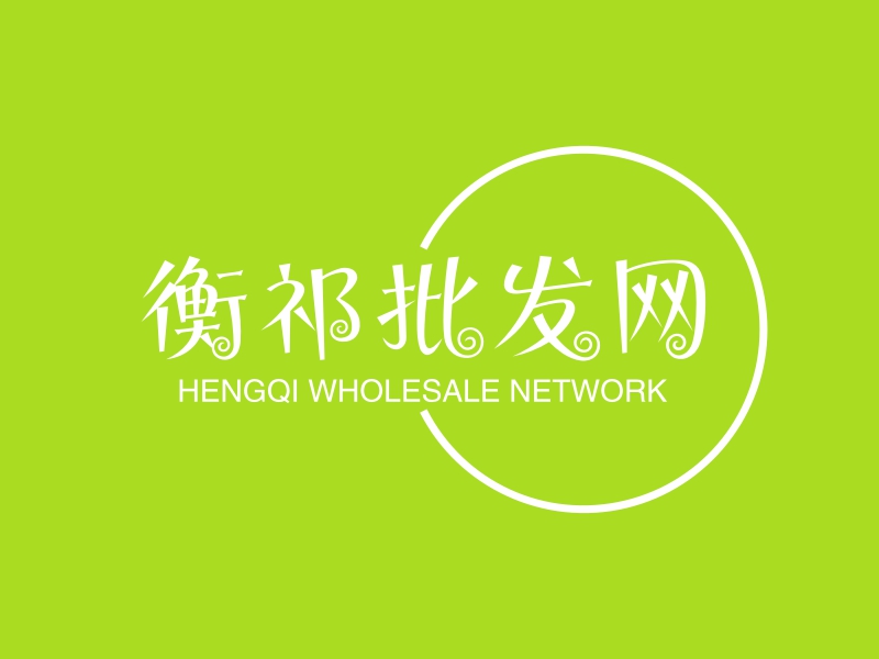 衡祁批发网 - HENGQI WHOLESALE NETWORK