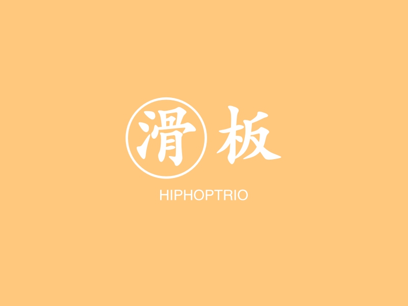 滑板logo设计 - 标小智