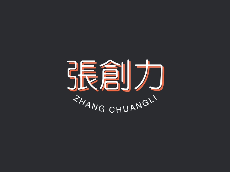 张创力LOGO设计