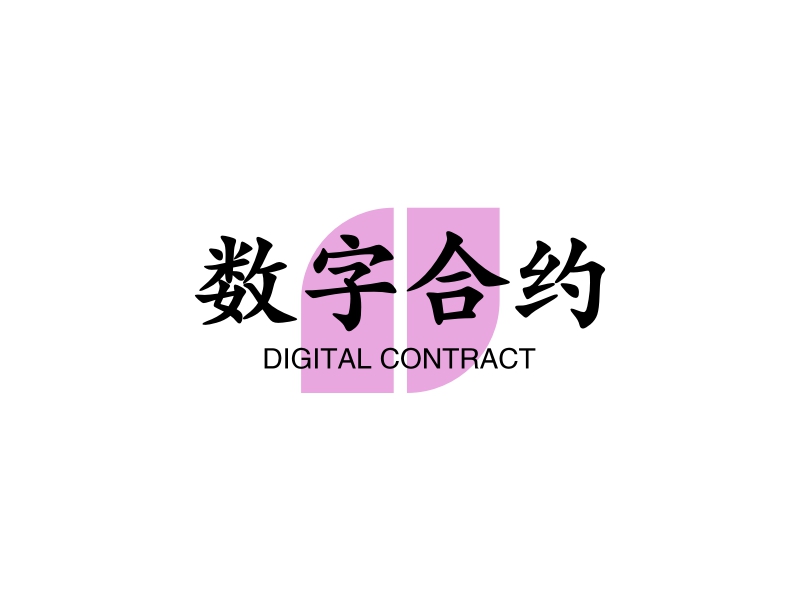 数字合约 - DIGITAL CONTRACT