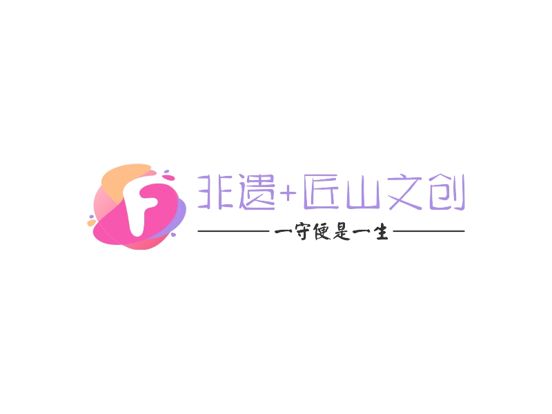 非遗+匠山文创 Logo Maker - Design 非遗+匠山文创 logos online