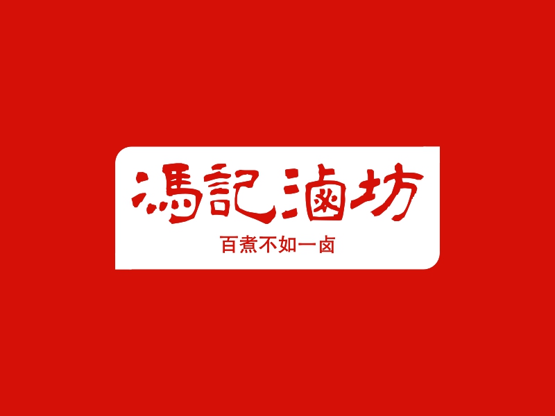 冯记卤坊 logo | 一键设计 logo - 标小智