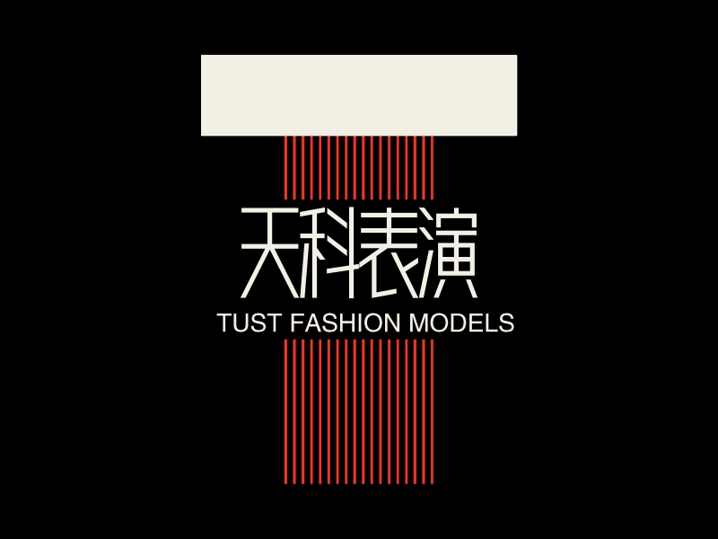天科表演 logo | 一键设计 logo - 标小智