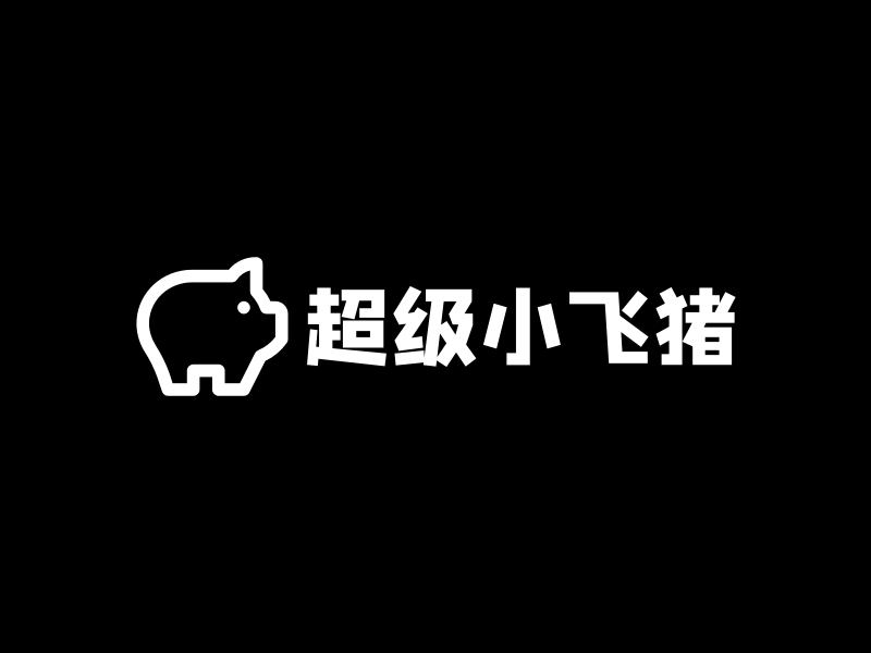 超级小飞猪 Logo Maker - Design 超级小飞猪 logos online