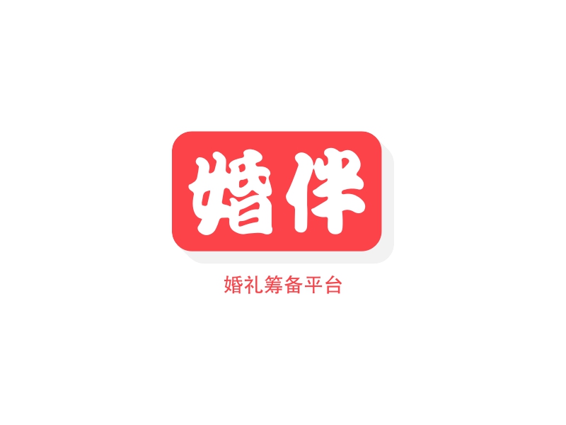 婚伴logo设计