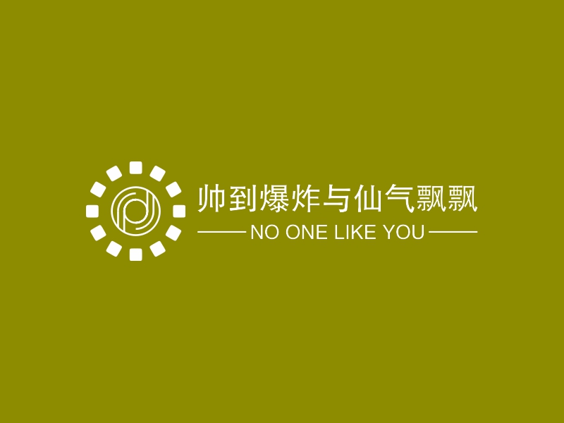 帅到爆炸与仙气飘飘 logo | 一键设计 logo - 标小智