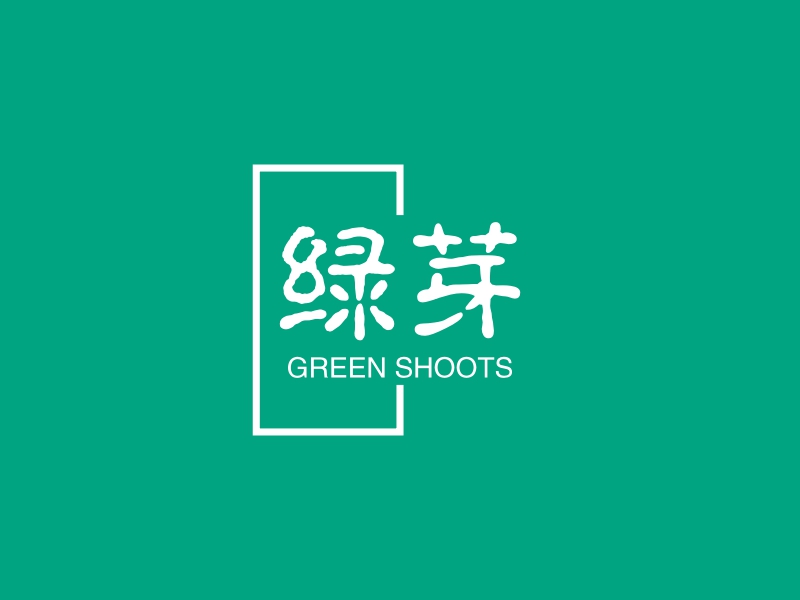 绿芽 logo | 一键设计 logo - 标小智