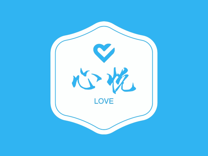 心悦 Logo Maker - Design 心悦 logos online
