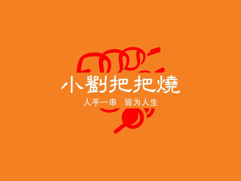 小刘把把烧 logo | 一键设计 logo - 标小智