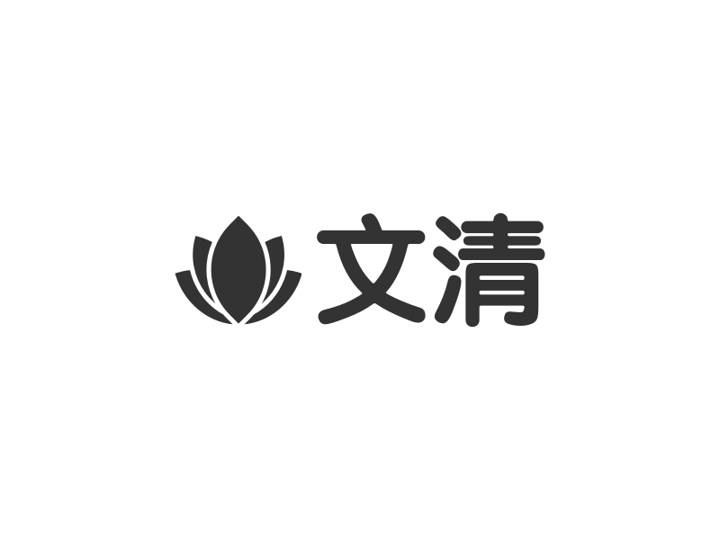 文清logo设计 - 标小智