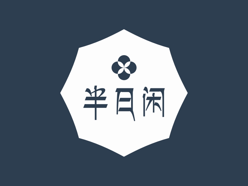 半日闲logo设计 - 标小智