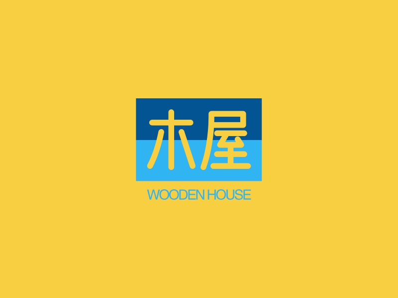 木屋 - WOODEN HOUSE