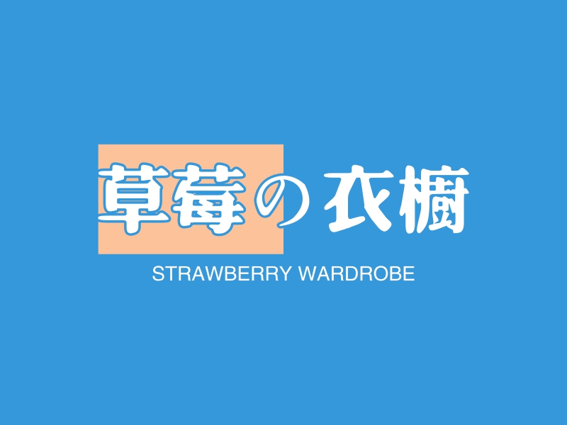 草莓の衣橱 - STRAWBERRY WARDROBE