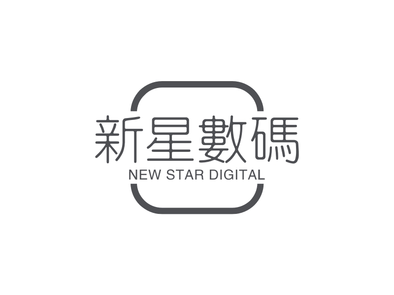 新星数码logo设计