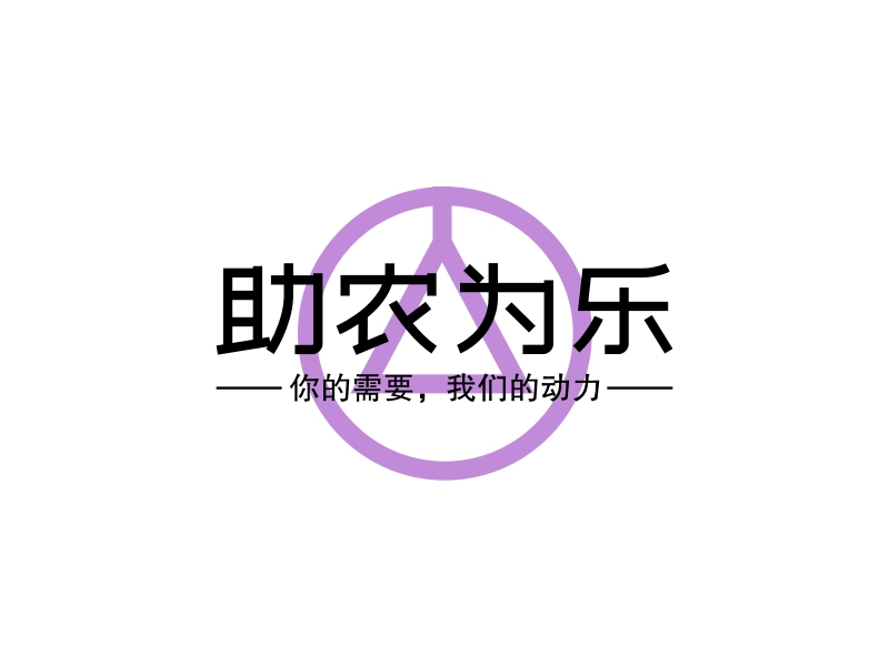 助农为乐 logo | 一键设计 logo - 标小智