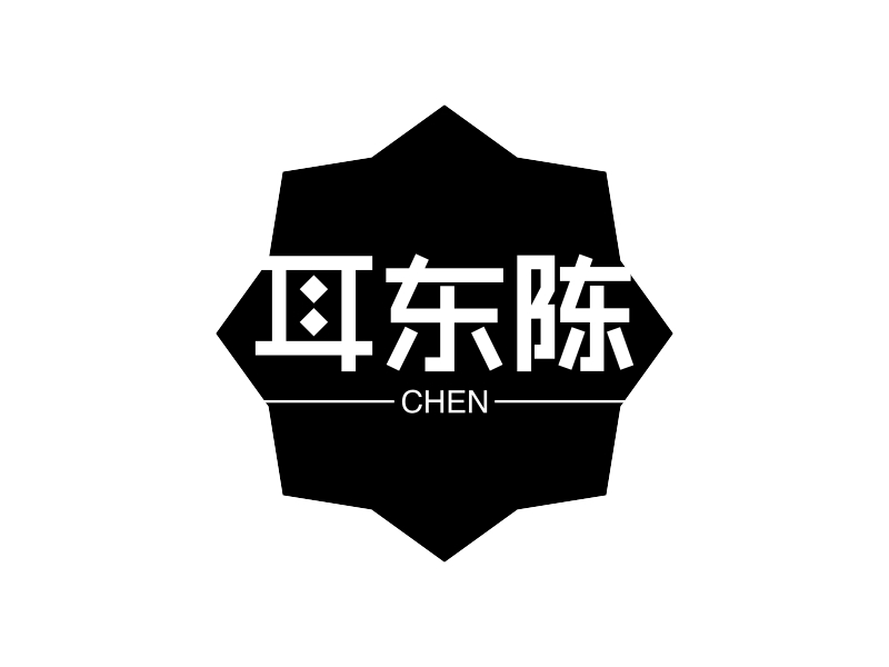 耳东陈 Logo Maker - Design 耳东陈 logos online