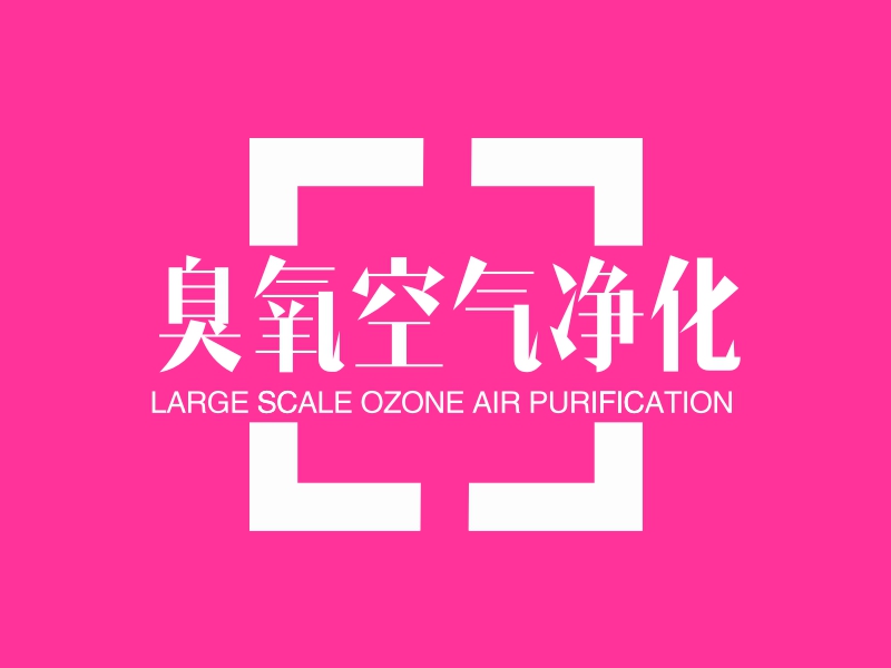 臭氧logo设计素材,臭氧logo图片png创意模板在线制作 - 标小智