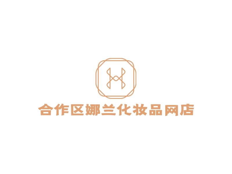 合作区娜兰化妆品网店logo设计