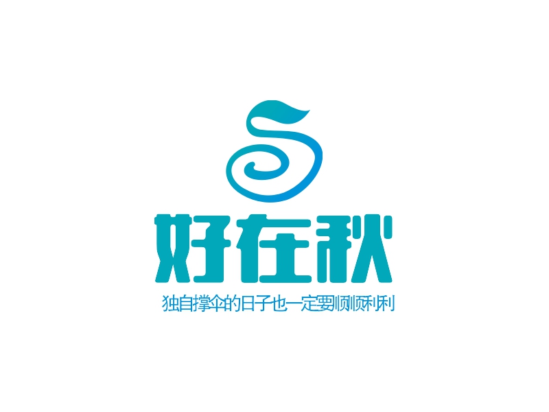 好在秋logo设计 - 标小智