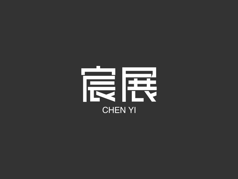 宸展 Logo Maker - Design 宸展 logos online