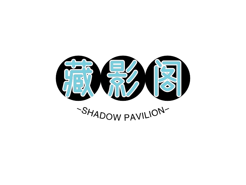 藏影阁 - SHADOW PAVILION