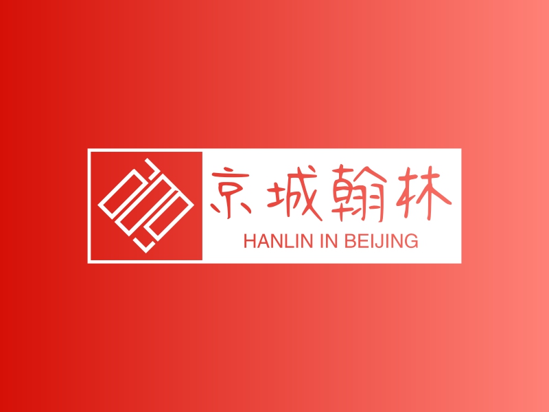 京城翰林 Logo Maker - Design 京城翰林 logos online
