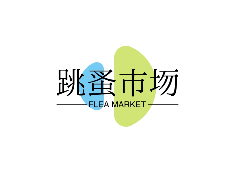跳蚤市场 Logo Maker - Design 跳蚤市场 logos online