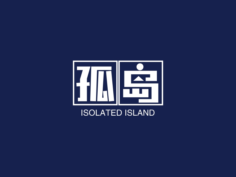 孤岛 - ISOLATED ISLAND