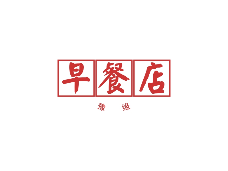 早餐店 Logo Maker - Design 早餐店 logos online