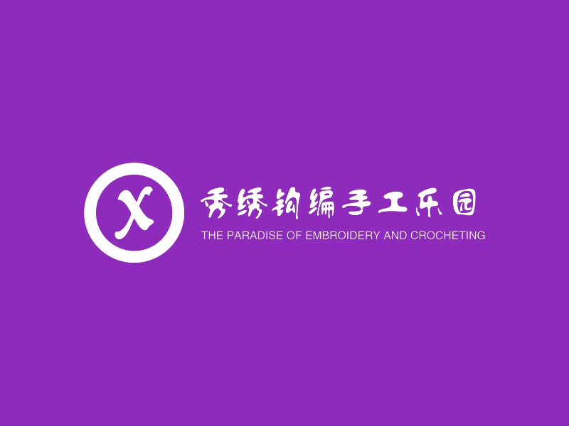 秀绣钩编手工乐园 logo | 一键设计 logo - 标小智