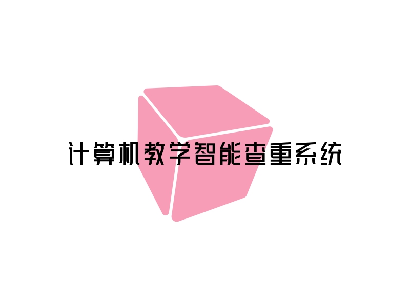 计算机教学智能查重系统logo设计