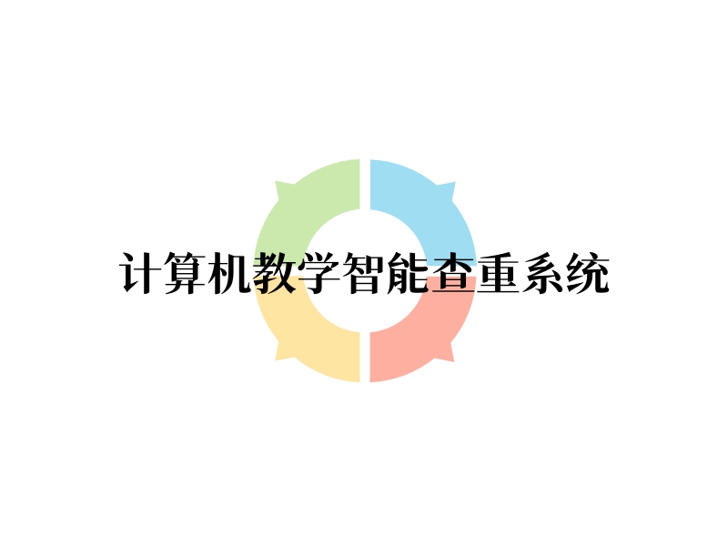 计算机教学智能查重系统logo设计