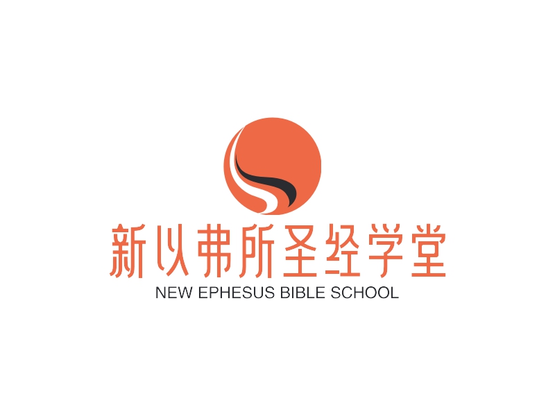 新以弗所圣经学堂logo设计