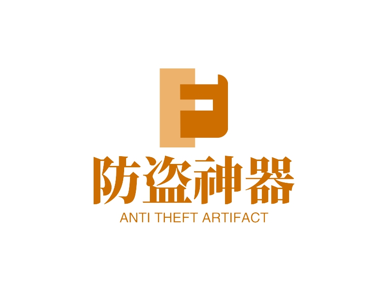 防盗神器 - ANTI THEFT ARTIFACT