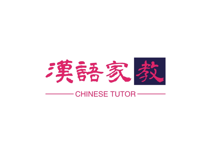汉语家教 - CHINESE TUTOR