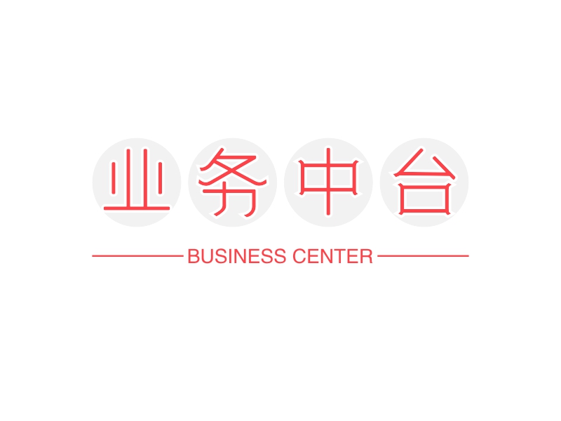 业务中台 logo | 一键设计 logo - 标小智