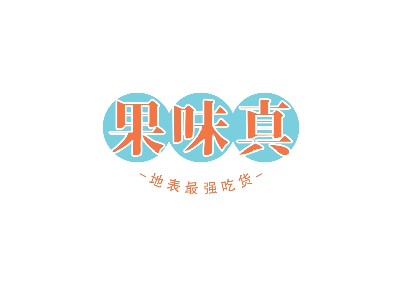 果味真 logo | 一键设计酒水饮料 logo - 标小智