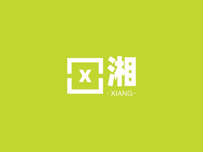 湘 logo | 一键设计 logo - 标小智