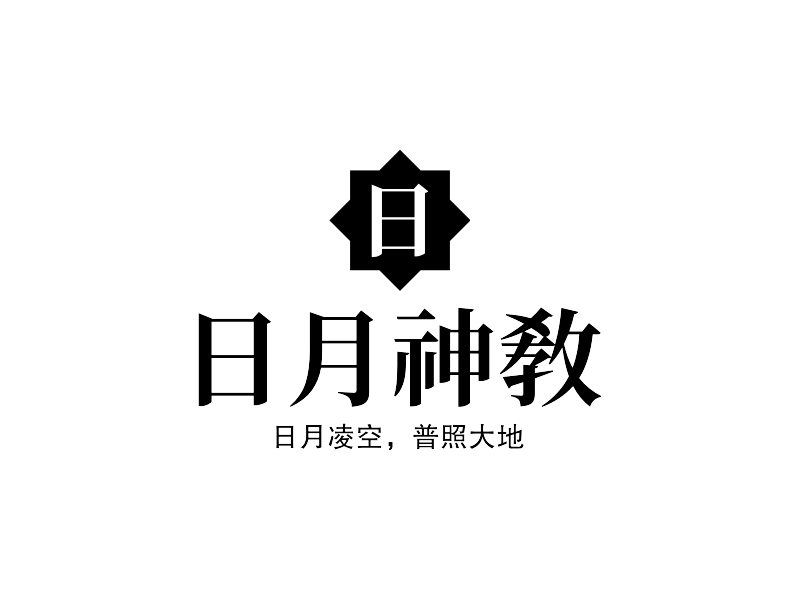 日月神教 Logo Maker - Design 日月神教 logos online
