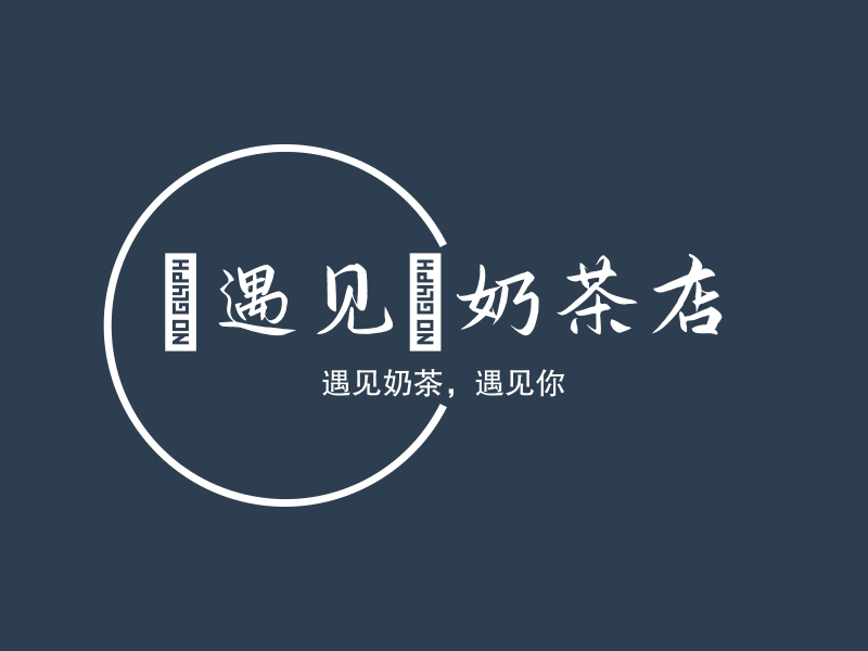 “遇见”奶茶店 Logo Maker - Design “遇见”奶茶店 logos online