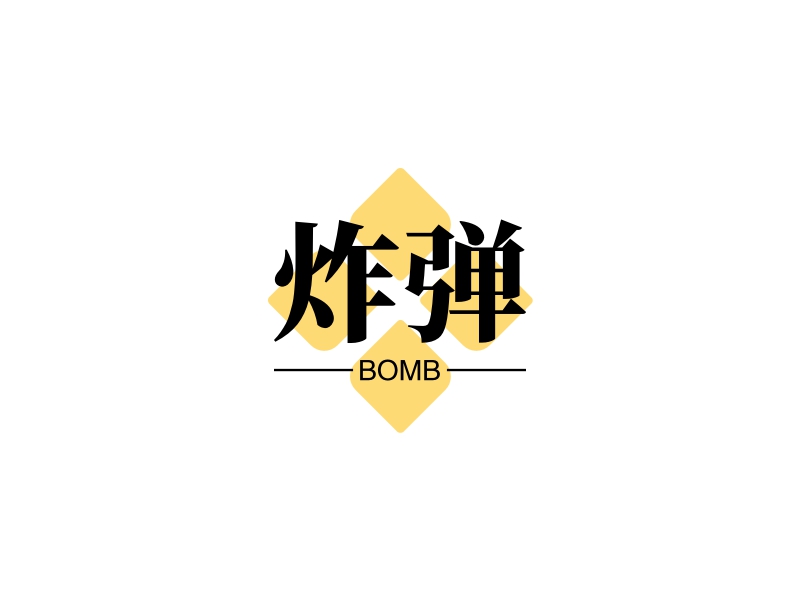 炸弹 logo | 一键设计 logo - 标小智