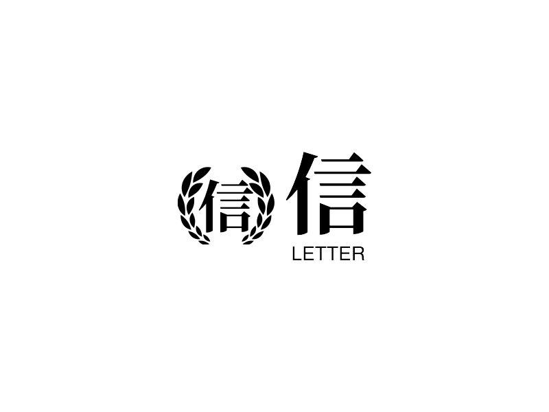 信 logo | 一键设计 logo - 标小智
