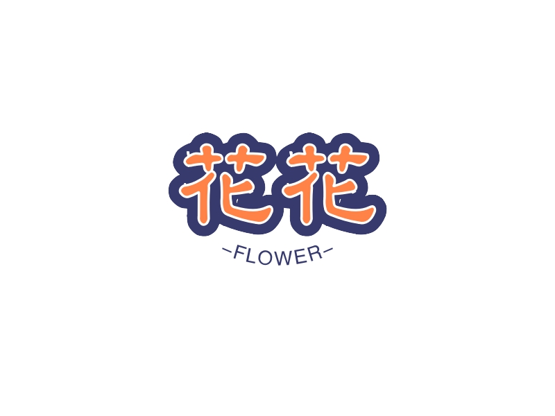 花花 - FLOWER