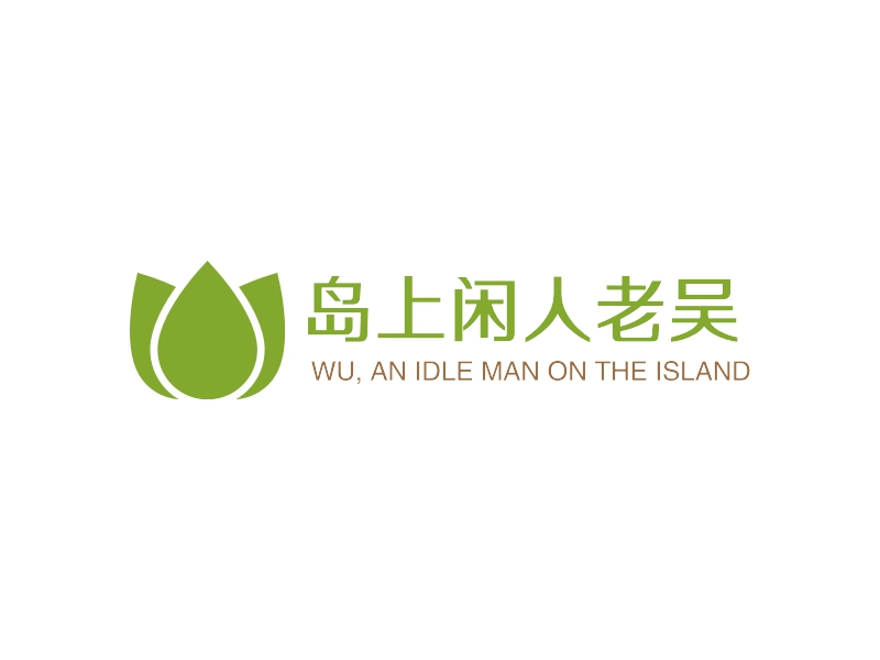 岛上闲人老吴 logo | 一键设计 logo - 标小智