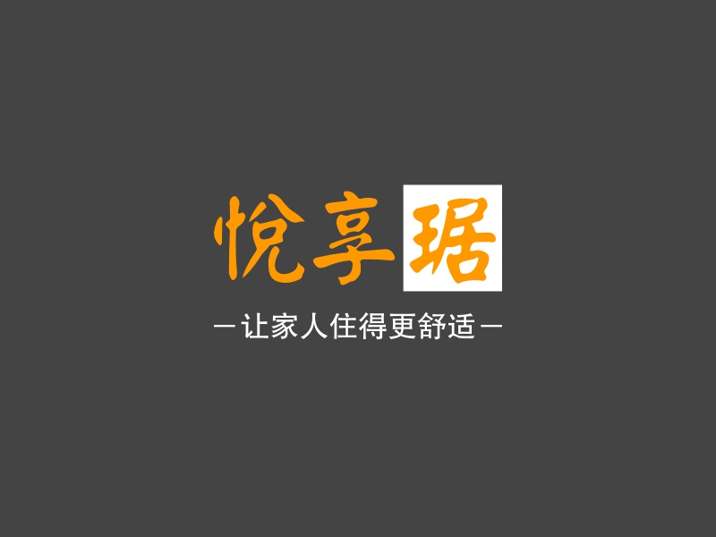 悦享琚 logo | 一键设计 logo - 标小智