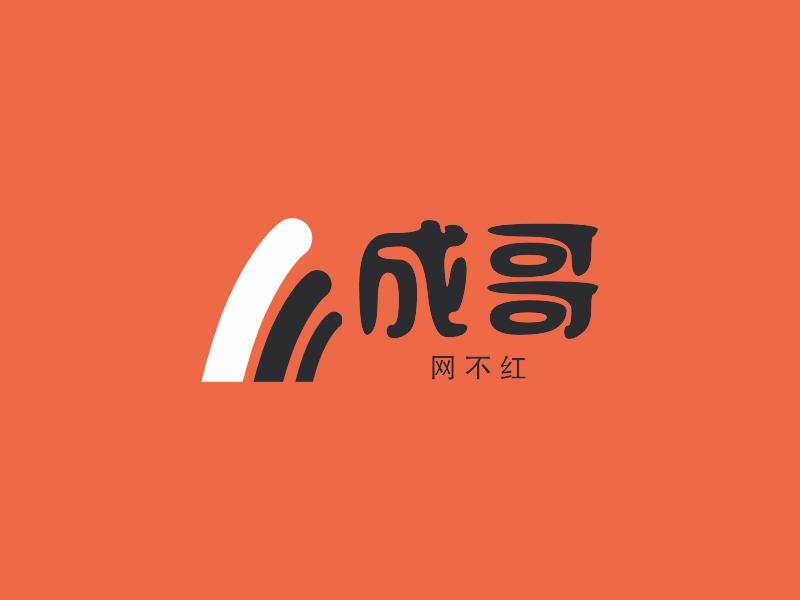 成哥 logo | 一键设计 logo - 标小智