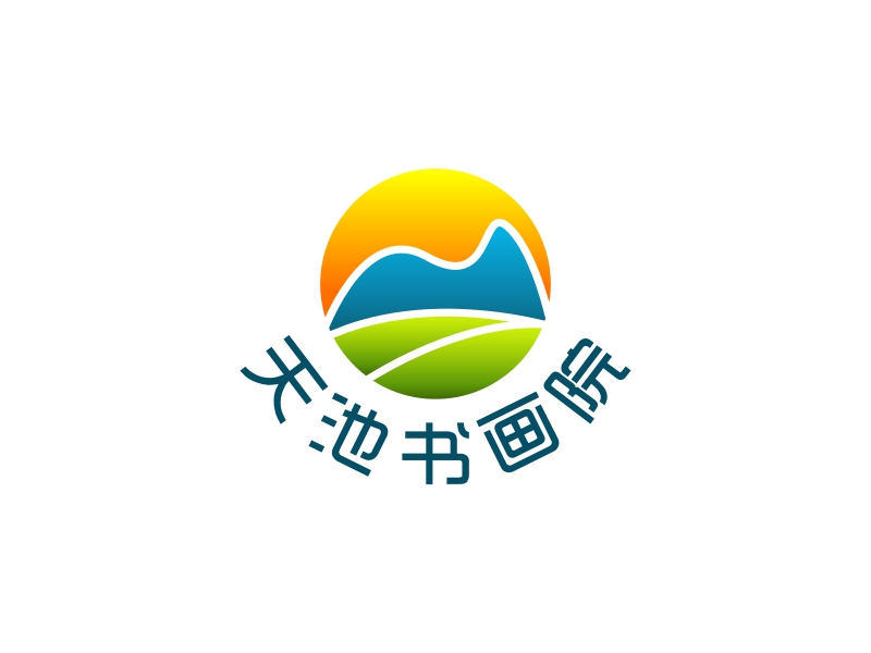天池书画院logo设计