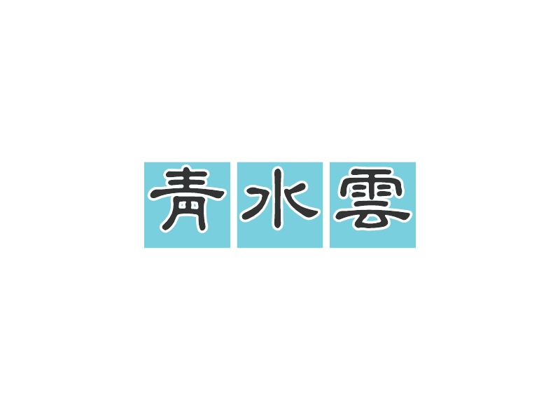 青水云 Logo Maker - Design 青水云 logos online